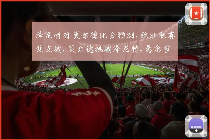 泽尼特对莫尔德比分预测,欧洲联赛焦点战,莫尔德挑战泽尼特,悬念重重