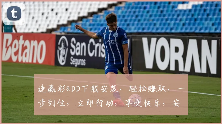 速赢彩app下载安装，轻松赚取，一步到位，立即行动，享受快乐，安全可靠