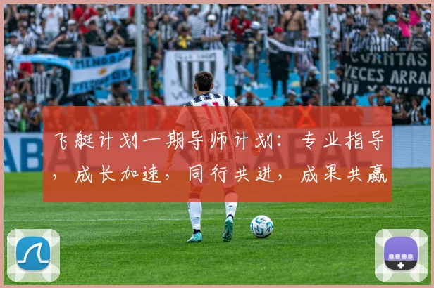 飞艇计划一期导师计划：专业指导，成长加速，同行共进，成果共赢