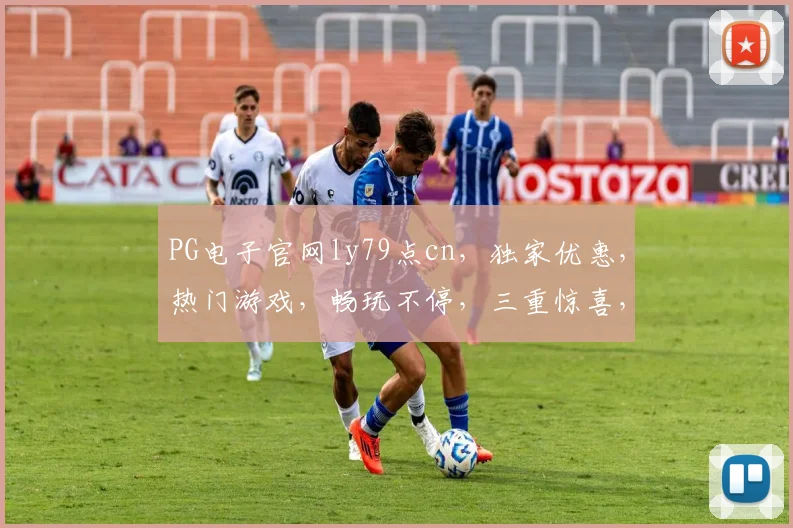 PG电子官网ly79点cn，独家优惠，热门游戏，畅玩不停，三重惊喜，等你来战