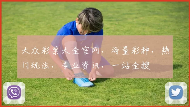 大众彩票大全官网，海量彩种，热门玩法，专业资讯，一站全搜